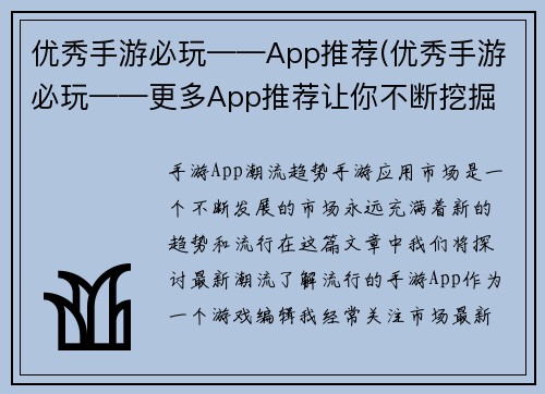 优秀手游必玩——App推荐(优秀手游必玩——更多App推荐让你不断挖掘 gaming 乐趣)