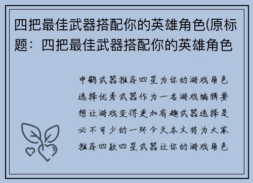 四把最佳武器搭配你的英雄角色(原标题：四把最佳武器搭配你的英雄角色新标题：掌握最佳武器，配合英雄角色应对任何挑战)