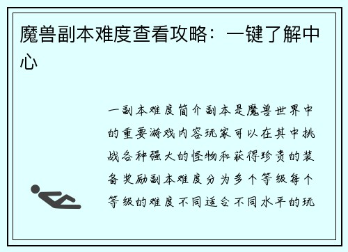 魔兽副本难度查看攻略：一键了解中心