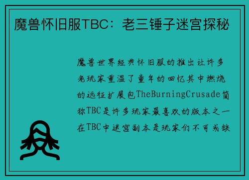魔兽怀旧服TBC：老三锤子迷宫探秘