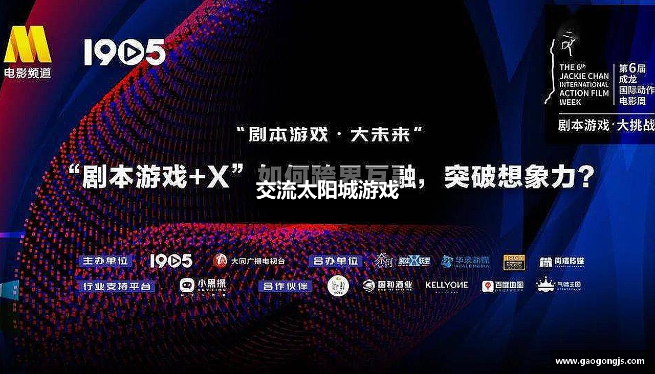 交流太阳城游戏